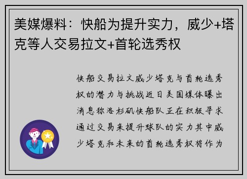 美媒爆料：快船为提升实力，威少+塔克等人交易拉文+首轮选秀权