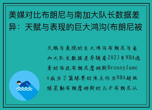 美媒对比布朗尼与南加大队长数据差异：天赋与表现的巨大鸿沟(布朗尼被挑衅)