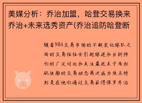 美媒分析：乔治加盟，哈登交易换来乔治+未来选秀资产(乔治追防哈登断脚)
