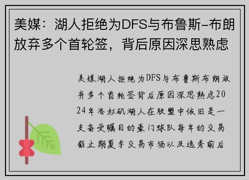 美媒：湖人拒绝为DFS与布鲁斯-布朗放弃多个首轮签，背后原因深思熟虑