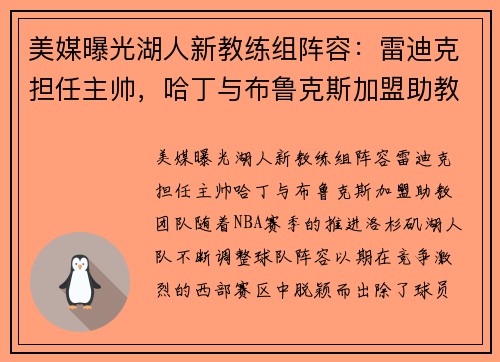 美媒曝光湖人新教练组阵容：雷迪克担任主帅，哈丁与布鲁克斯加盟助教团队