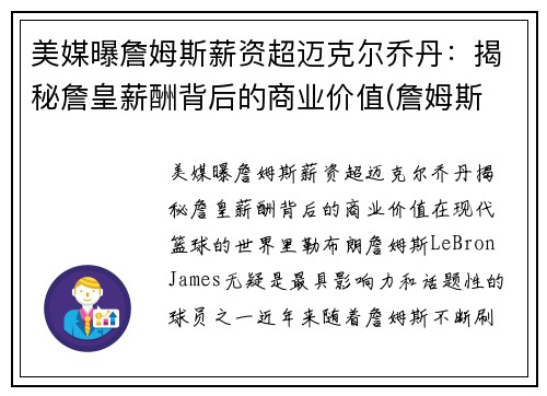 美媒曝詹姆斯薪资超迈克尔乔丹：揭秘詹皇薪酬背后的商业价值(詹姆斯 薪金)