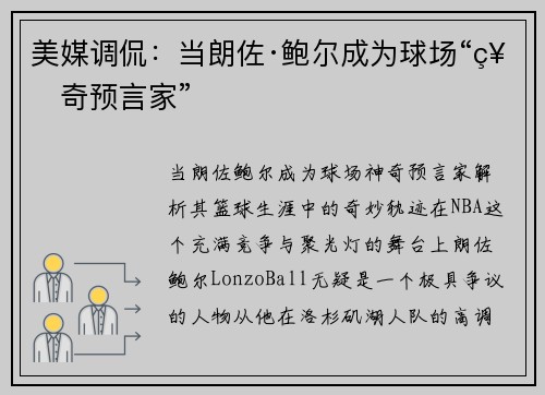 美媒调侃：当朗佐·鲍尔成为球场“神奇预言家”