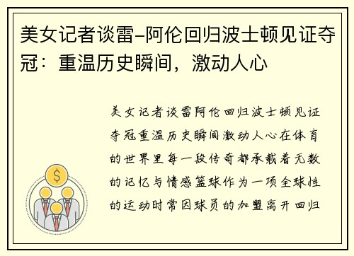美女记者谈雷-阿伦回归波士顿见证夺冠：重温历史瞬间，激动人心