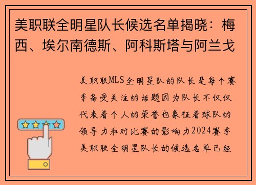 美职联全明星队长候选名单揭晓：梅西、埃尔南德斯、阿科斯塔与阿兰戈谁将带领球队？