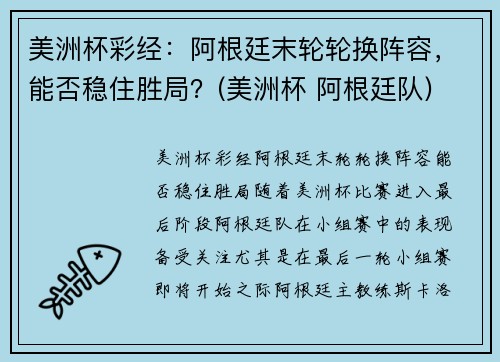 美洲杯彩经：阿根廷末轮轮换阵容，能否稳住胜局？(美洲杯 阿根廷队)