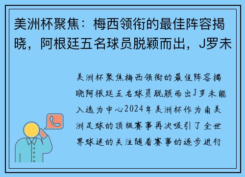 美洲杯聚焦：梅西领衔的最佳阵容揭晓，阿根廷五名球员脱颖而出，J罗未能入选