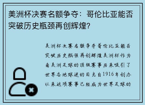美洲杯决赛名额争夺：哥伦比亚能否突破历史瓶颈再创辉煌？