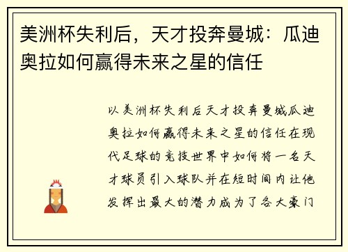 美洲杯失利后，天才投奔曼城：瓜迪奥拉如何赢得未来之星的信任