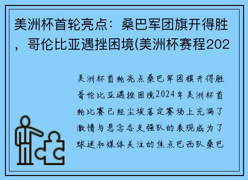 美洲杯首轮亮点：桑巴军团旗开得胜，哥伦比亚遇挫困境(美洲杯赛程2021哥伦比亚秘鲁)