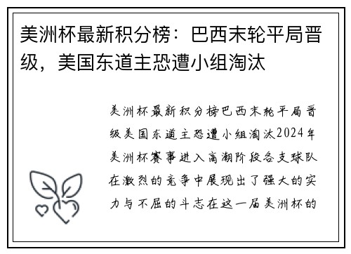 美洲杯最新积分榜：巴西末轮平局晋级，美国东道主恐遭小组淘汰