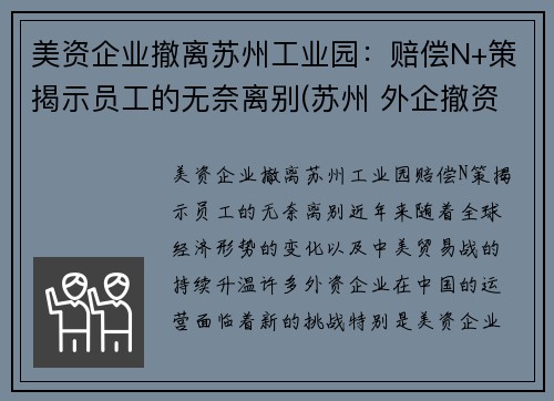 美资企业撤离苏州工业园：赔偿N+策揭示员工的无奈离别(苏州 外企撤资)