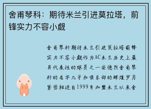 舍甫琴科：期待米兰引进莫拉塔，前锋实力不容小觑