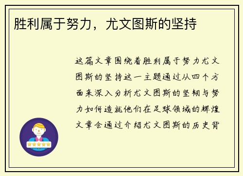 胜利属于努力，尤文图斯的坚持