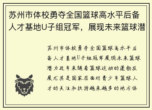 苏州市体校勇夺全国篮球高水平后备人才基地U子组冠军，展现未来篮球潜力