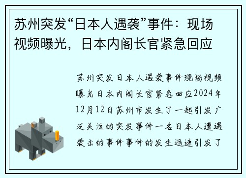 苏州突发“日本人遇袭”事件：现场视频曝光，日本内阁长官紧急回应