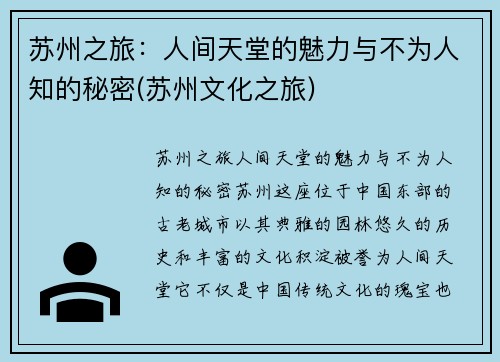 苏州之旅：人间天堂的魅力与不为人知的秘密(苏州文化之旅)
