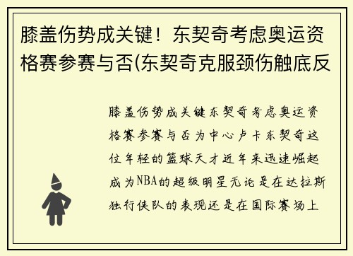 膝盖伤势成关键！东契奇考虑奥运资格赛参赛与否(东契奇克服颈伤触底反弹 单节暴走狂砍19分强势收胜)