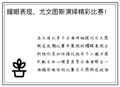 耀眼表现，尤文图斯演绎精彩比赛！