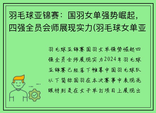 羽毛球亚锦赛：国羽女单强势崛起，四强全员会师展现实力(羽毛球女单亚军)