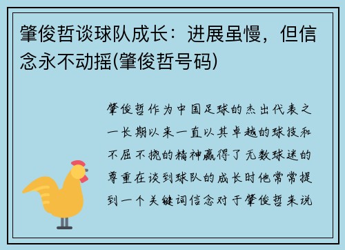 肇俊哲谈球队成长：进展虽慢，但信念永不动摇(肇俊哲号码)