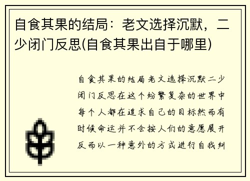 自食其果的结局：老文选择沉默，二少闭门反思(自食其果出自于哪里)