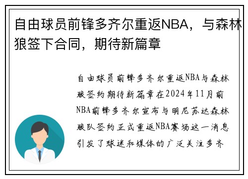 自由球员前锋多齐尔重返NBA，与森林狼签下合同，期待新篇章