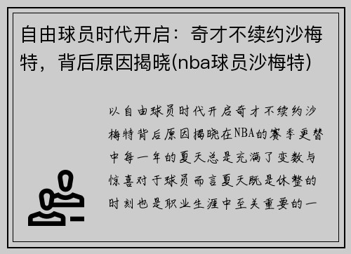 自由球员时代开启：奇才不续约沙梅特，背后原因揭晓(nba球员沙梅特)