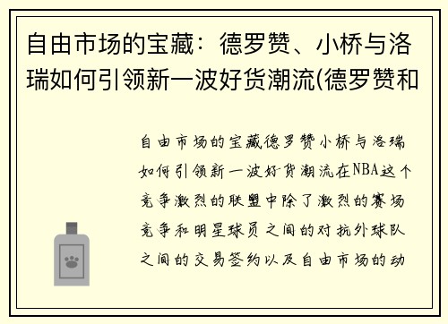 自由市场的宝藏：德罗赞、小桥与洛瑞如何引领新一波好货潮流(德罗赞和洛瑞图片)