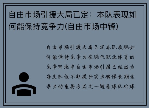自由市场引援大局已定：本队表现如何能保持竞争力(自由市场中锋)