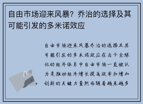 自由市场迎来风暴？乔治的选择及其可能引发的多米诺效应