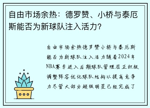 自由市场余热：德罗赞、小桥与泰厄斯能否为新球队注入活力？