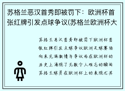 苏格兰恶汉首秀即被罚下：欧洲杯首张红牌引发点球争议(苏格兰欧洲杯大名单公布)