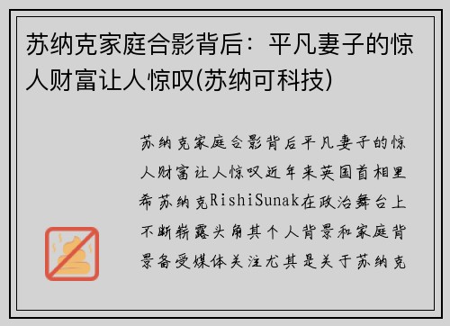苏纳克家庭合影背后：平凡妻子的惊人财富让人惊叹(苏纳可科技)