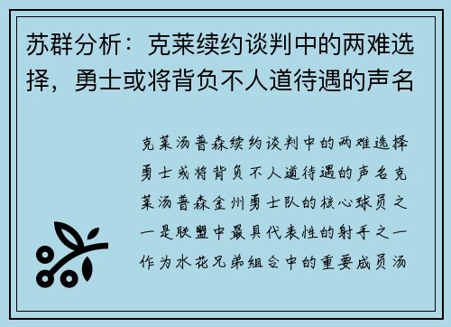 苏群分析：克莱续约谈判中的两难选择，勇士或将背负不人道待遇的声名