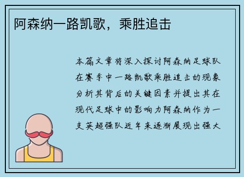 阿森纳一路凯歌，乘胜追击