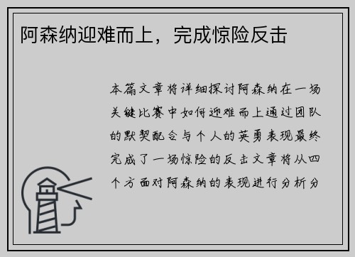 阿森纳迎难而上，完成惊险反击
