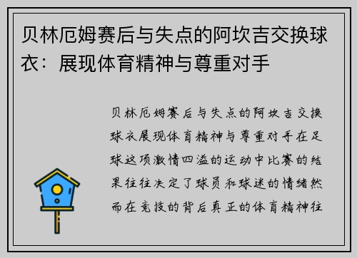 贝林厄姆赛后与失点的阿坎吉交换球衣：展现体育精神与尊重对手