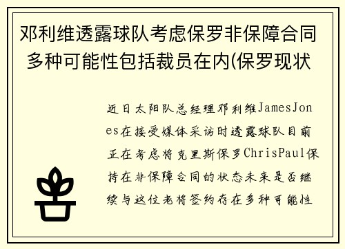 邓利维透露球队考虑保罗非保障合同 多种可能性包括裁员在内(保罗现状 邓丽君)