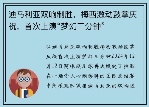 迪马利亚双响制胜，梅西激动鼓掌庆祝，首次上演“梦幻三分钟”