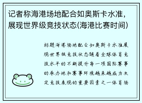 记者称海港场地配合如奥斯卡水准，展现世界级竞技状态(海港比赛时间)