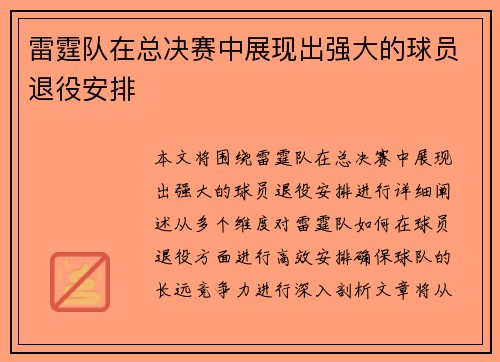 雷霆队在总决赛中展现出强大的球员退役安排