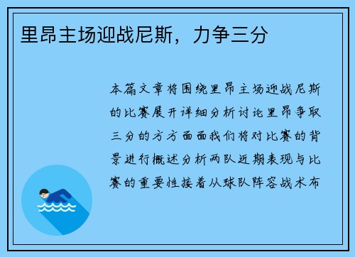 里昂主场迎战尼斯，力争三分