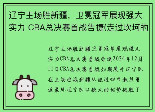 辽宁主场胜新疆，卫冕冠军展现强大实力 CBA总决赛首战告捷(走过坎坷的辽宁迈进cba总决赛)