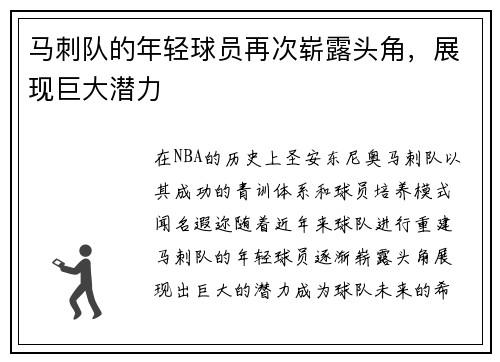 马刺队的年轻球员再次崭露头角，展现巨大潜力