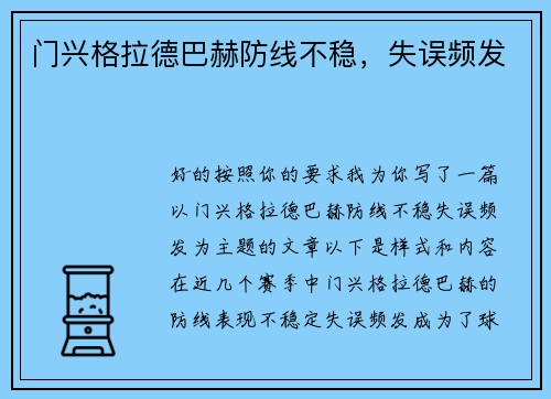 门兴格拉德巴赫防线不稳，失误频发