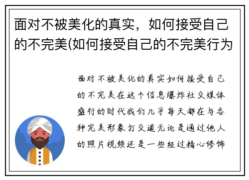 面对不被美化的真实，如何接受自己的不完美(如何接受自己的不完美行为)