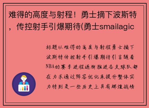 难得的高度与射程！勇士摘下波斯特，传控射手引爆期待(勇士smailagic)