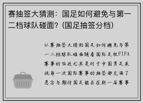 赛抽签大猜测：国足如何避免与第一二档球队碰面？(国足抽签分档)