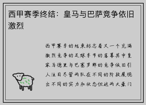 西甲赛季终结：皇马与巴萨竞争依旧激烈